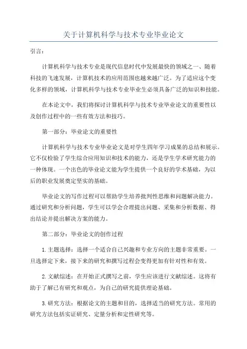 关于计算机科学与技术专业毕业论文