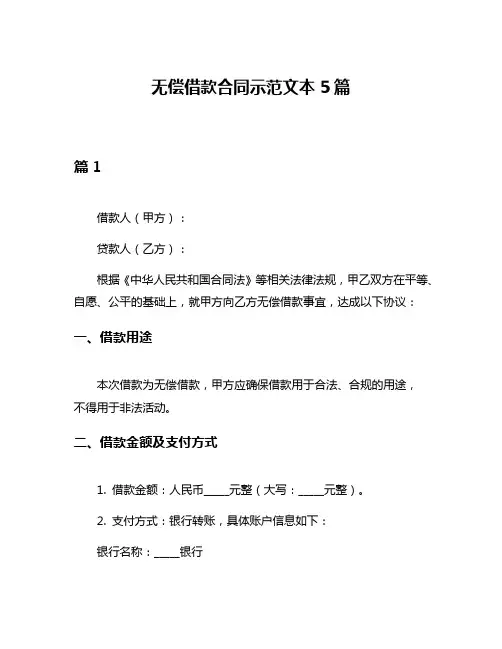 无偿借款合同示范文本5篇