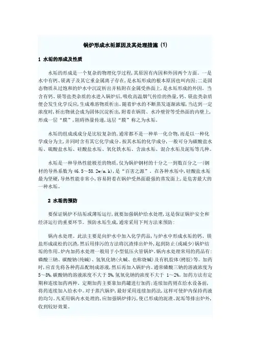 锅炉形成水垢原因及其处理措施