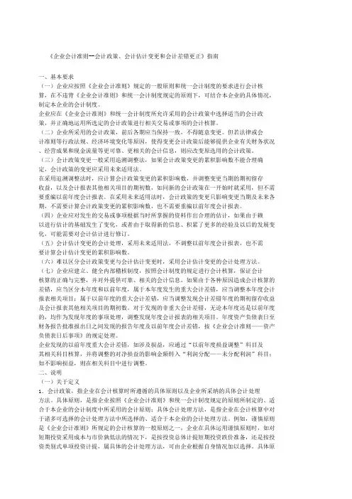 《企业会计准则会计政策会计估计变更和会计差错更正》指南