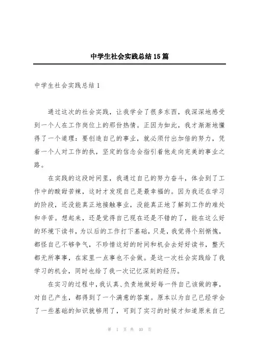 中学生社会实践总结15篇