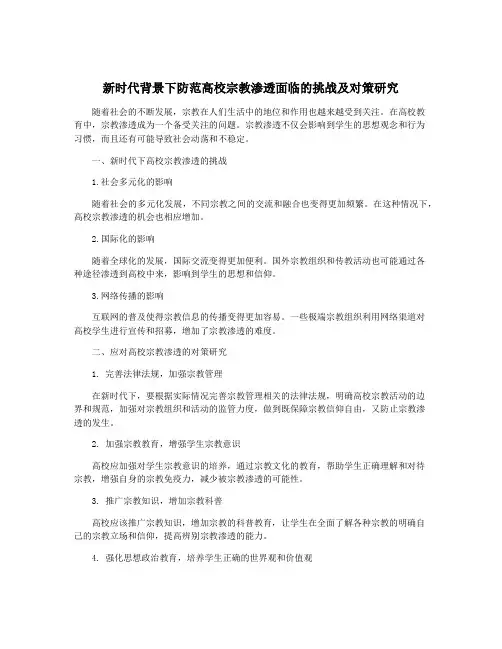 新时代背景下防范高校宗教渗透面临的挑战及对策研究