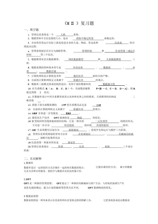 管理信息系统复习题