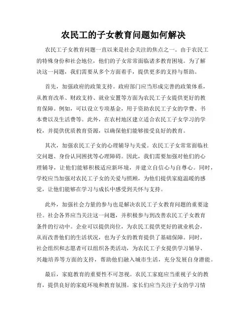 农民工的子女教育问题如何解决
