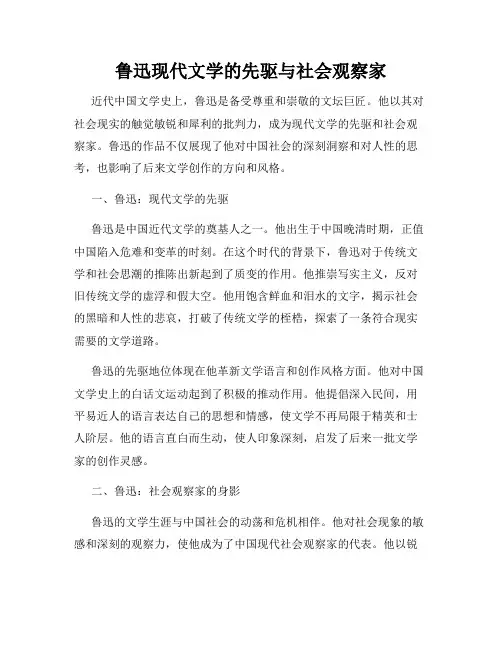 鲁迅现代文学的先驱与社会观察家