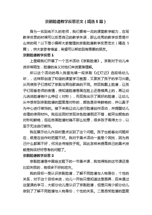 京剧脸谱教学反思范文（精选5篇）