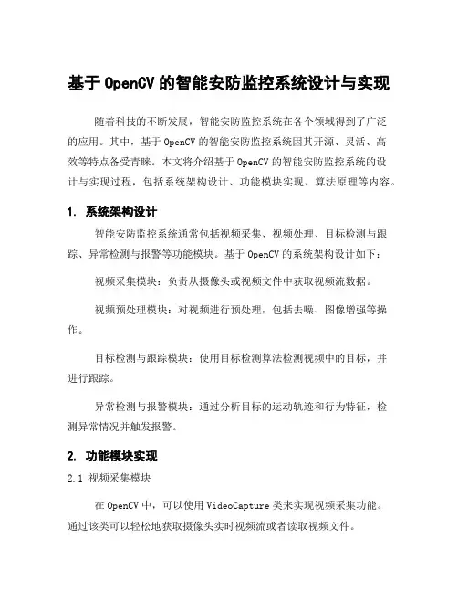 基于OpenCV的智能安防监控系统设计与实现