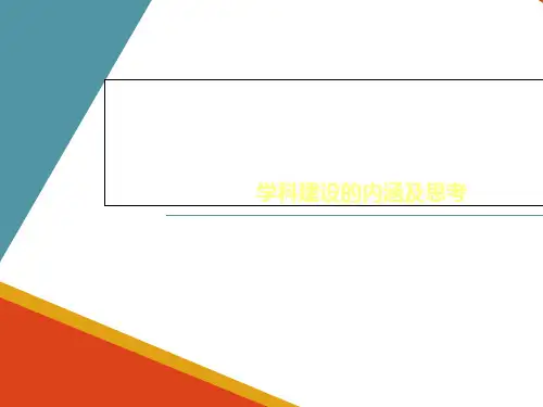学科建设的内涵及思考
