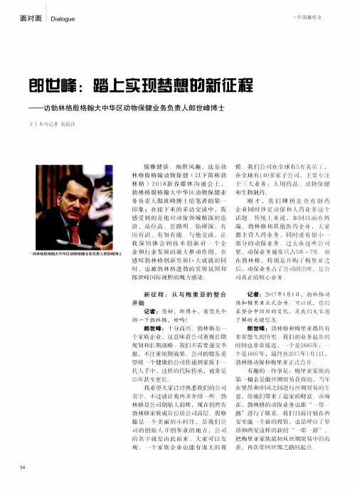 郎世峰：踏上实现梦想的新征程——访勃林格殷格翰大中华区动物保健业务负责人郎世峰博士