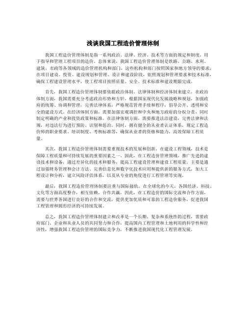 浅谈我国工程造价管理体制