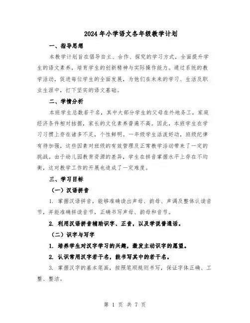 2024年小学语文各年级教学计划（三篇）