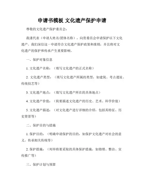 申请书模板 文化遗产保护申请
