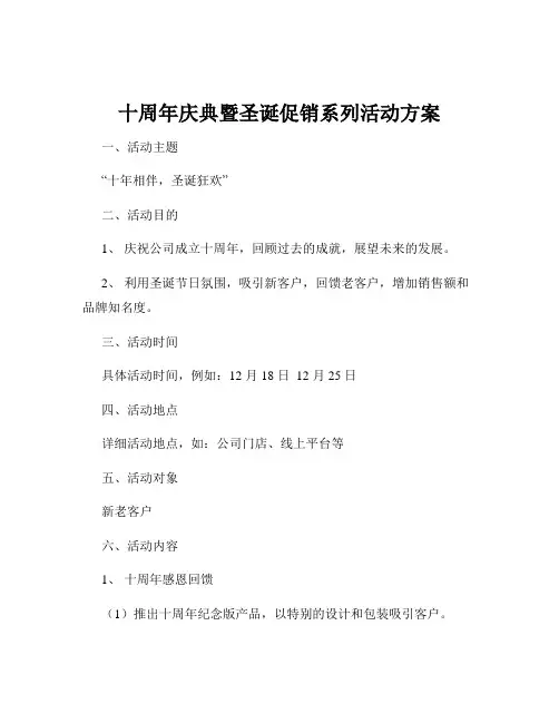 十周年庆典暨圣诞促销系列活动方案