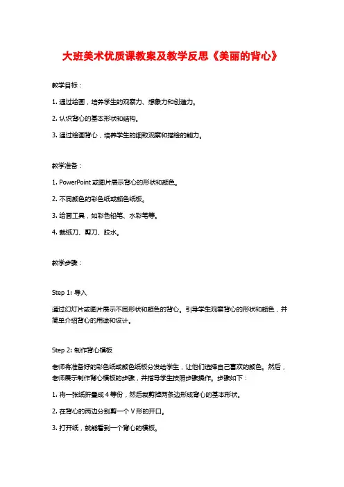 大班美术优质课教案及教学反思《美丽的背心》