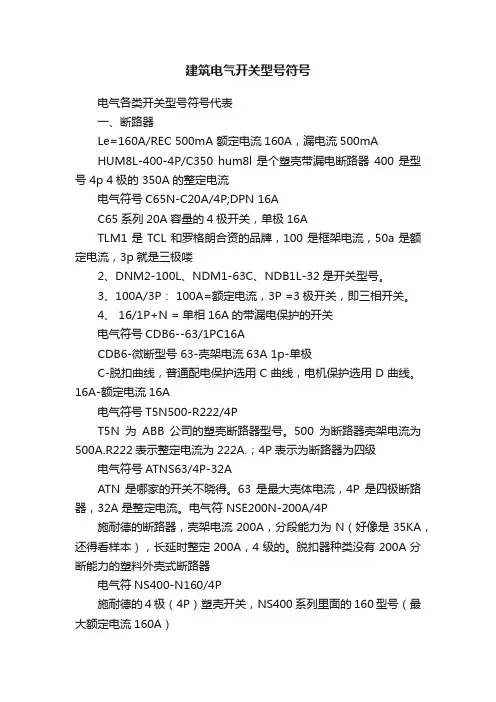 建筑电气开关型号符号