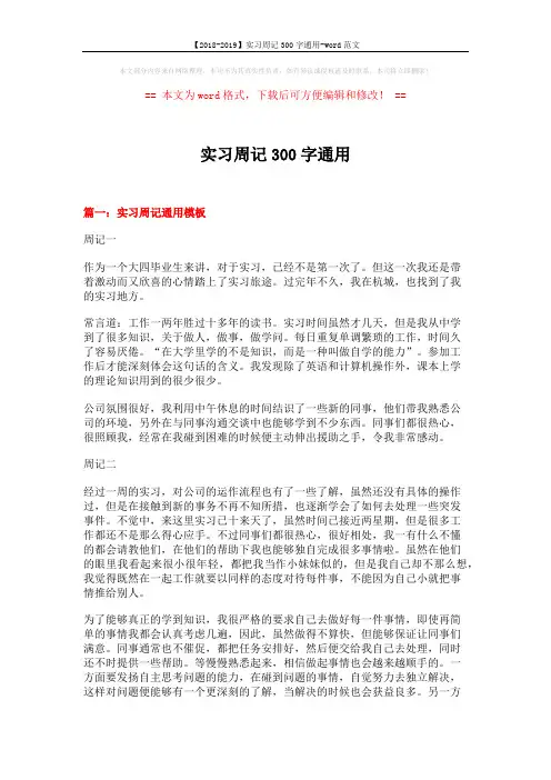 【2018-2019】实习周记300字通用-word范文 (20页)