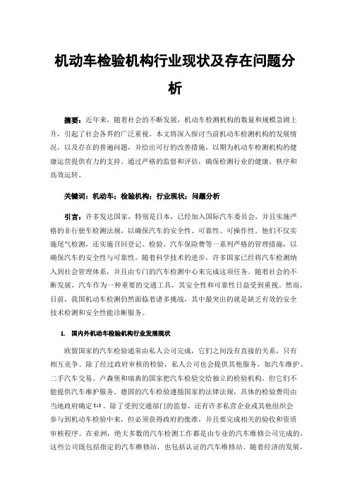 机动车检验机构行业现状及存在问题分析