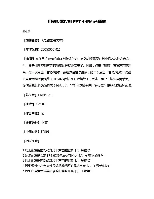 用触发器控制PPT中的声音播放