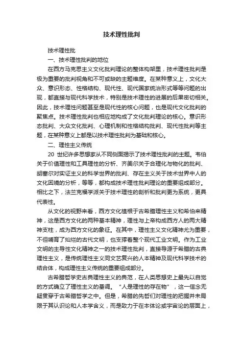 技术理性批判