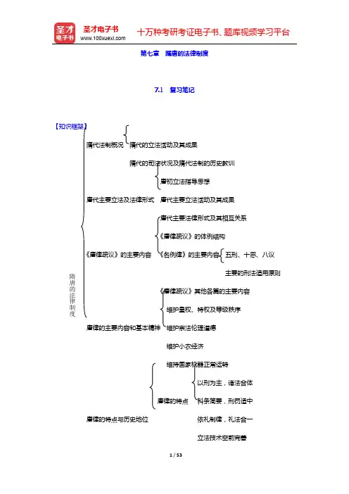 曾宪义《中国法制史》笔记和课后习题(含考研真题)详解-第七章 隋唐的法律制度【圣才出品】