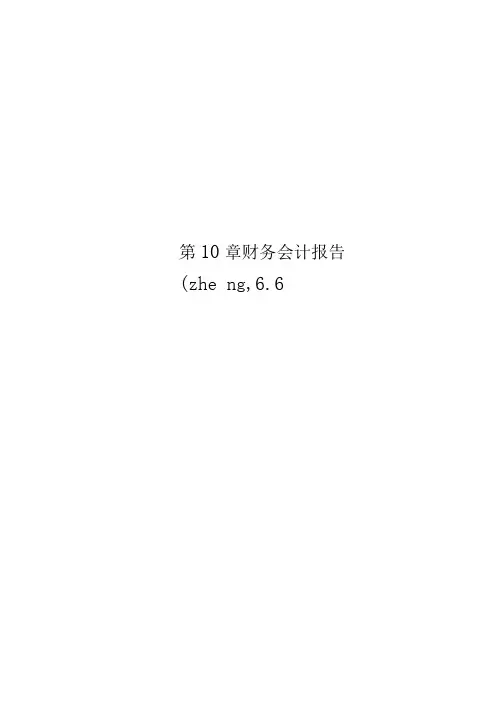 第10章财务会计报告(zheng,6.6
