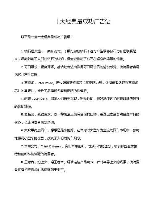 十大经典最成功广告语