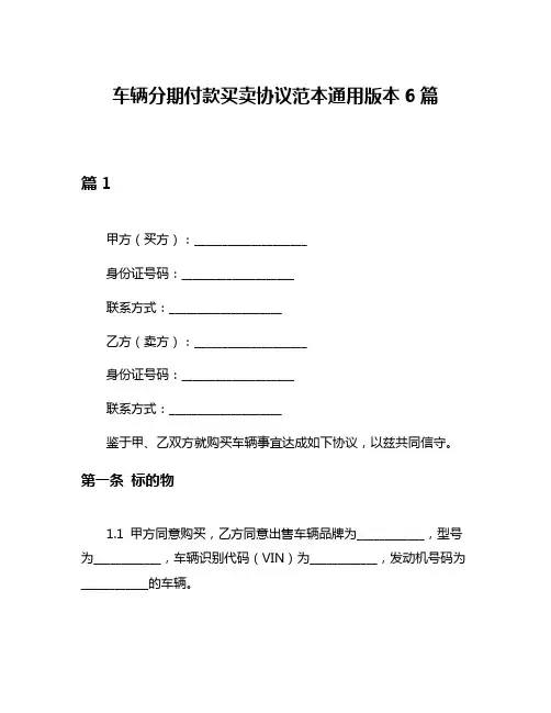 车辆分期付款买卖协议范本通用版本6篇