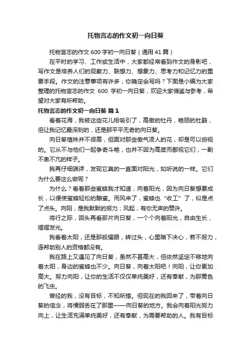 托物言志的作文初一向日葵