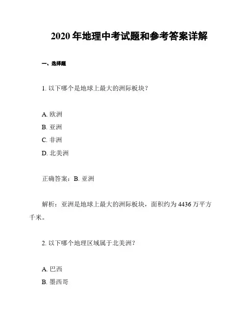 2020年地理中考试题和参考答案详解
