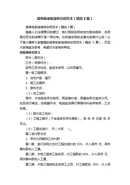 简单版家庭装修合同范本（精选3篇）