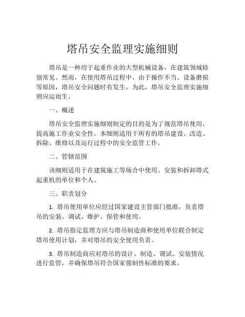 塔吊安全监理实施细则