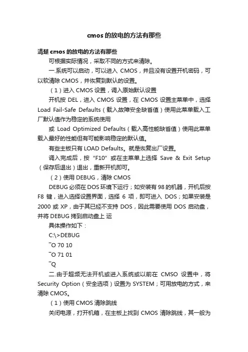 cmos的放电的方法有那些
