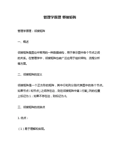 管理学原理 邻接矩阵
