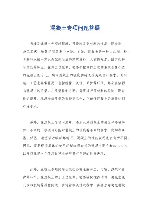 混凝土专项问题答疑