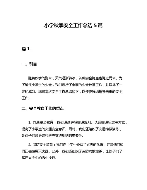 小学秋季安全工作总结5篇