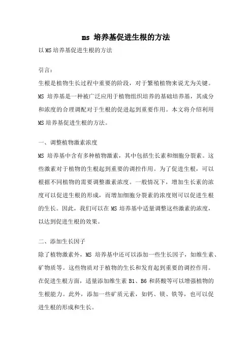 ms 培养基促进生根的方法