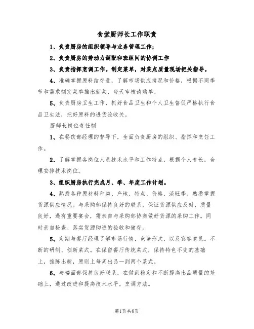 食堂厨师长工作职责(5篇)