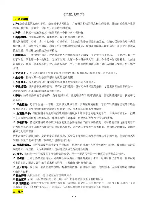 西南大学植物地理学复习资料.