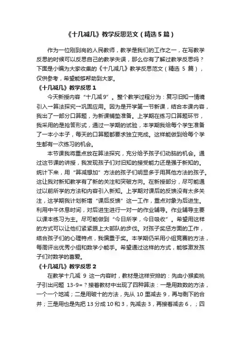 《十几减几》教学反思范文（精选5篇）