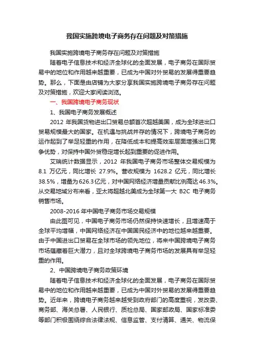 我国实施跨境电子商务存在问题及对策措施
