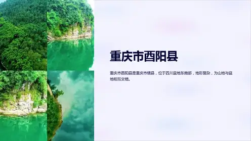 《重庆市酉阳县》课件