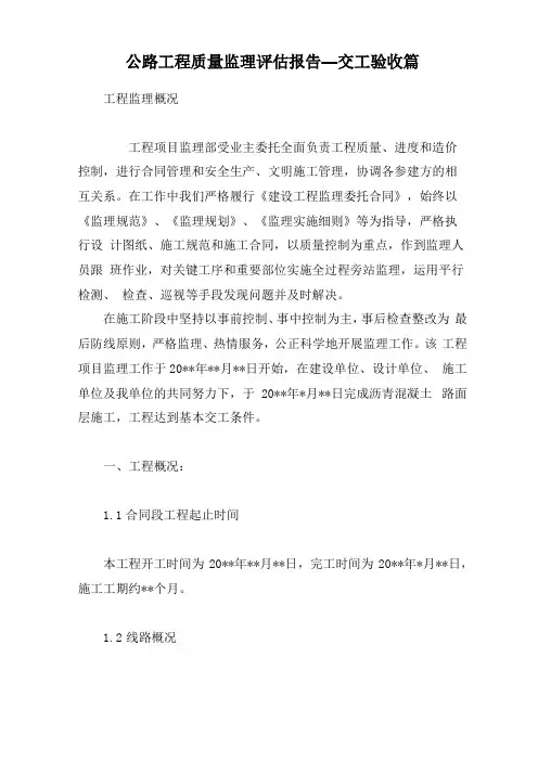公路工程质量监理评价报告—交工验收篇