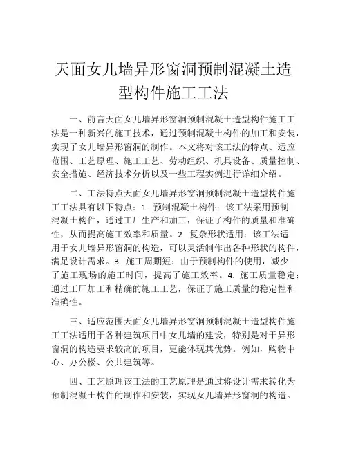 天面女儿墙异形窗洞预制混凝土造型构件施工工法(2)