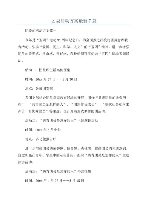 团委活动方案最新7篇