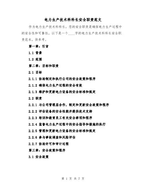 电力生产技术科科长安全职责范文(4篇)