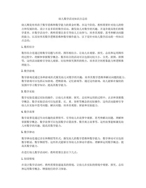 幼儿数学活动知识点总结