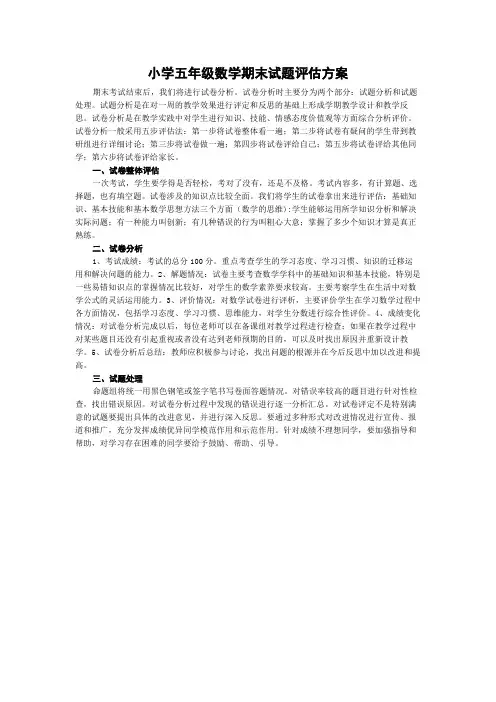 小学五年级数学期末试题评估方案