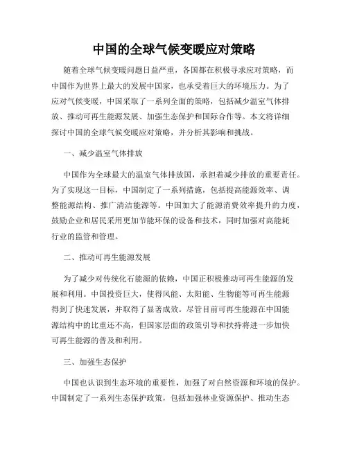 中国的全球气候变暖应对策略