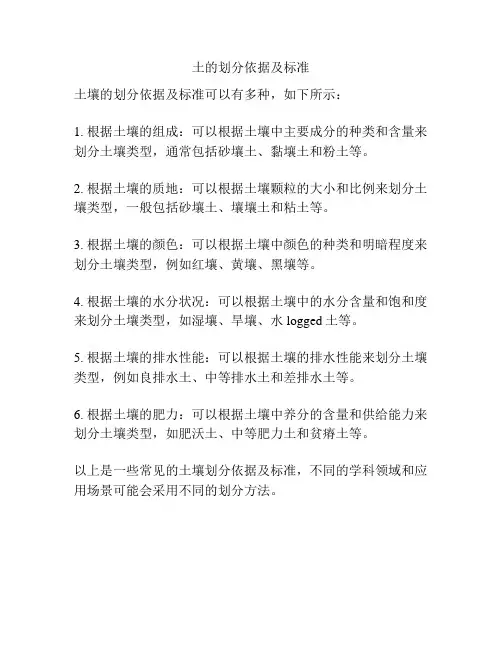 土的划分依据及标准