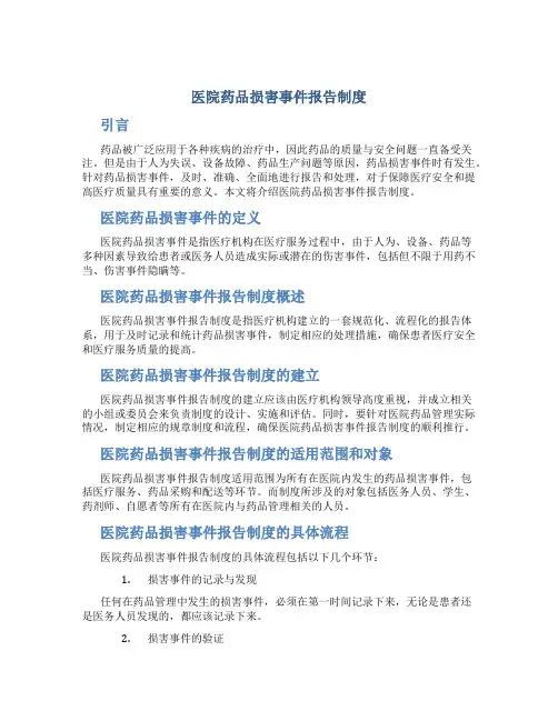 医院药品损害事件报告制度